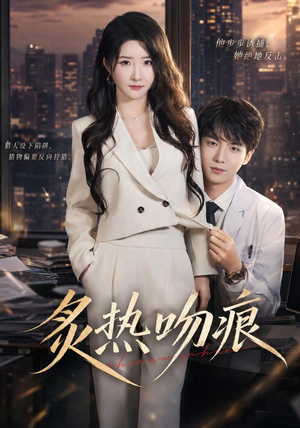 炙热吻痕(72集) 炙热吻痕(72集)直接看到大结局