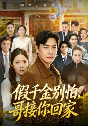 假千金别怕，哥接你回家（68集）短剧全集完整版