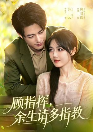 顾指挥,余生请多指教(97集) 顾指挥,余生请多指教(97集)评价怎么样