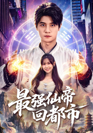 最强仙帝回都市(80集) 最强仙帝回都市(80集)短剧中追到爽
