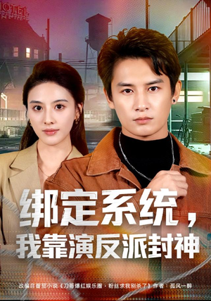 绑定系统,我靠演反派封神(72集) 绑定系统,我靠演反派封神(72集)常回家看看短剧