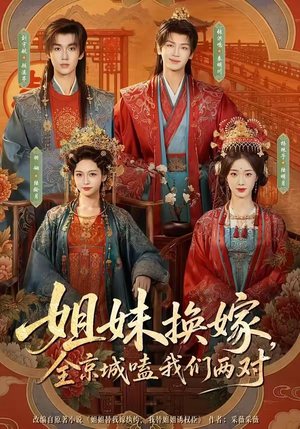 姐妹换嫁,全京城嗑我们两对(90集) 姐妹换嫁,全京城嗑我们两对(90集)好看短剧分享