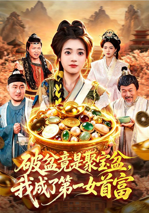 破盆竟是聚宝盆,我成了第一女首富(88集) 破盆竟是聚宝盆,我成了第一女首富(88集)免费看短剧