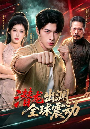 潜龙出渊,全球震动(114集) 潜龙出渊,全球震动(114集)在线免费观影