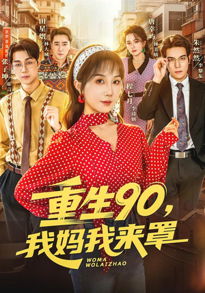 重生90,我妈我来罩(61集) 重生90,我妈我来罩(61集)百度网盘在线看