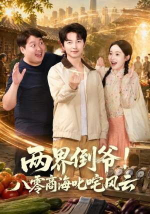 两界倒爷!八零商海叱咤风云(87集) 两界倒爷!八零商海叱咤风云(87集)一口气看完