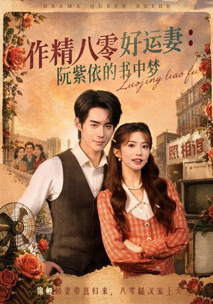作精八零好运妻:阮紫依的书中梦(61集) 作精八零好运妻:阮紫依的书中梦(61集)热门短剧在线看