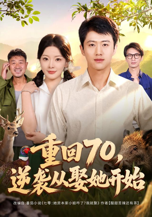 重回70,逆袭从娶她开始(80集) 重回70,逆袭从娶她开始(80集)精彩短剧热播