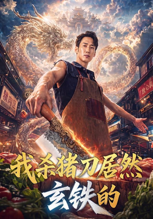 我杀猪刀居然玄铁的(60集) 我杀猪刀居然玄铁的(60集)火爆短剧热播中