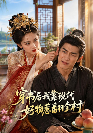 穿书后我靠现代好物惹翻全村(60集) 穿书后我靠现代好物惹翻全村(60集)精彩不断免费看