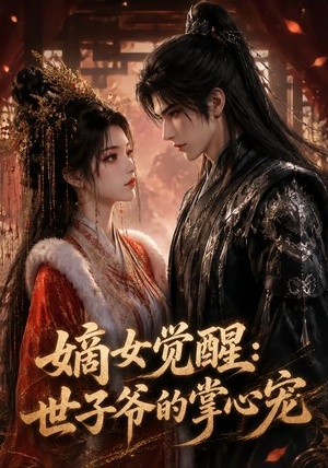 嫡女觉醒:世子爷的掌心宠(50集) 嫡女觉醒:世子爷的掌心宠(50集)红果短剧看全集