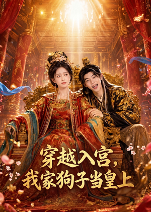 穿越入宫，我家狗子当皇上（51集）1-102集