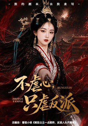 不虐心,只虐反派(55集) 不虐心,只虐反派(55集)每日短剧分享