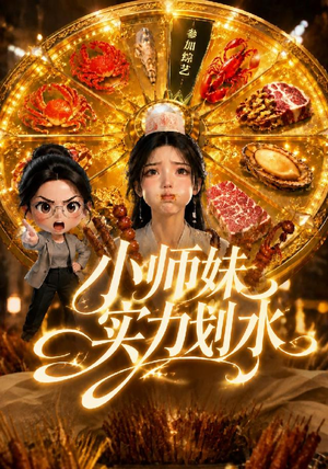 小师妹实力划水(105集) 小师妹实力划水(105集)全集一网打尽