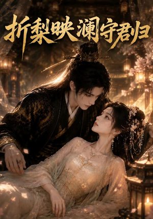 折梨映澜守君归(80集) 折梨映澜守君归(80集)在线播放