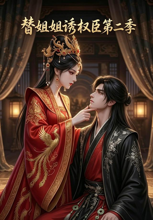 替姐姐诱权臣第二季(8集) 替姐姐诱权臣第二季(8集)全剧免费观看