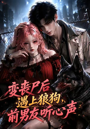 变丧尸后遇上狼狗,前男友听心声(158集) 变丧尸后遇上狼狗,前男友听心声(158集)分享热门短剧