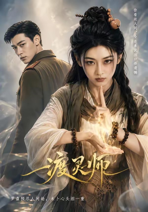 渡灵师(65集) 渡灵师(65集)精彩短剧来了