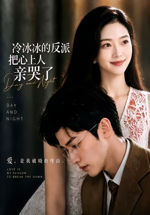 冷冰冰的反派把心上人亲哭了(82集) 冷冰冰的反派把心上人亲哭了(82集)红果免费看短剧