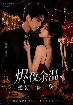 烬夜余温,她装乖他沦陷(70集) 烬夜余温,她装乖他沦陷(70集)全集免费