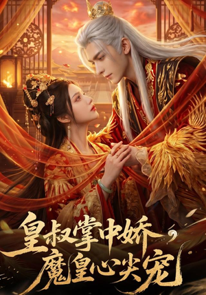 皇叔掌中娇,魔皇心尖宠(75集) 皇叔掌中娇,魔皇心尖宠(75集)精彩短剧片段