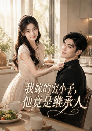 我嫁的穷小子,他竟是继承人(92集) 我嫁的穷小子,他竟是继承人(92集)最近很火的短剧