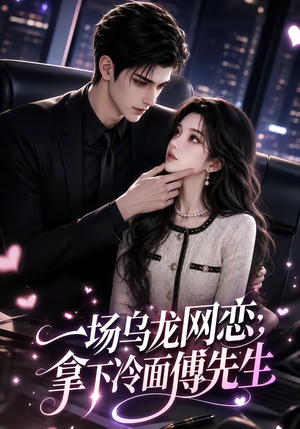 一场乌龙网恋,拿下冷面傅先生(57集) 一场乌龙网恋,拿下冷面傅先生(57集)全季一次看完