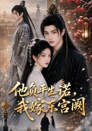 他负平生诺,我嫁东宫阙(52集) 他负平生诺,我嫁东宫阙(52集)无需会员免费看