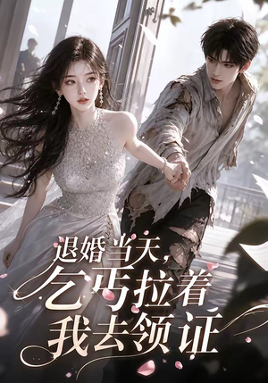 退婚当天,乞丐拉着我去领证(60集) 退婚当天,乞丐拉着我去领证(60集)热门火爆短剧