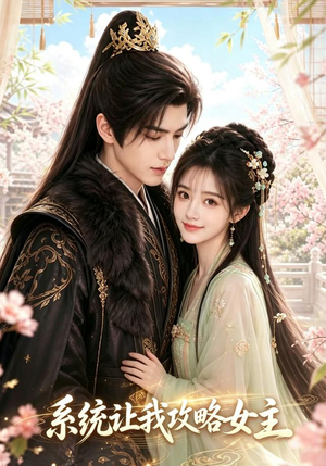系统让我攻略女主(73集) 系统让我攻略女主(73集)短剧更新抢先看