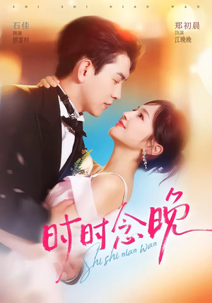 时时念晚（76集）观看软件