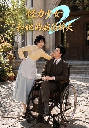 怪力少女和她的病弱娇夫2(92集) 怪力少女和她的病弱娇夫2(92集)短剧排行榜