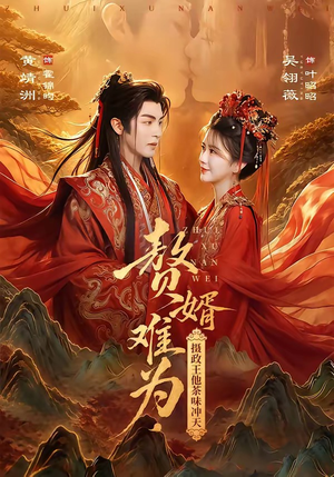赘婿难为，摄政王他茶味冲天（64集）在线观看完整版