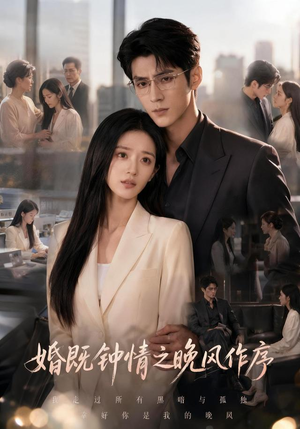 婚既钟情之晚风作序(77集) 婚既钟情之晚风作序(77集)最后一集