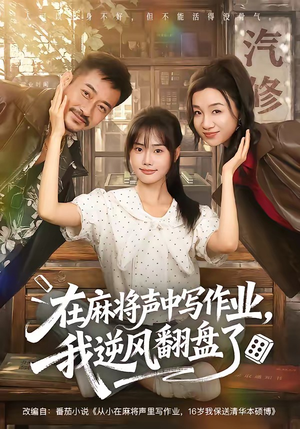 在麻将声中写作业，我逆风翻盘了（60集）超火短剧抢先看