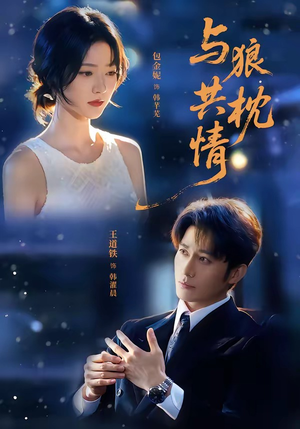 与狼共枕情(95集) 与狼共枕情(95集)哪个短剧网能看