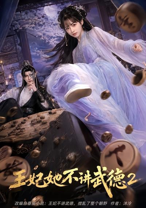 王妃她不讲武德2（129集）短剧越看越精彩