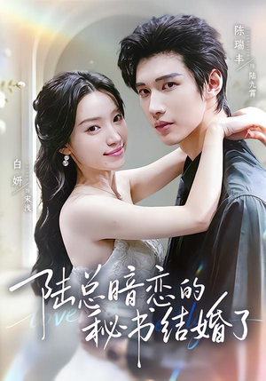 陆总暗恋的秘书结婚了(71集) 陆总暗恋的秘书结婚了(71集)最火短剧推荐