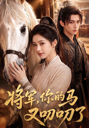 将军，你的马又叨叨了（79集）火热短剧抢先看