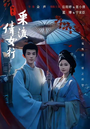 聊斋之采渡倩女行（72集）每日短剧分享