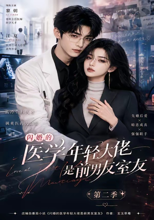 闪婚的医学年轻大佬是前男友室友第二季(120集) 闪婚的医学年轻大佬是前男友室友第二季(120集)第32集