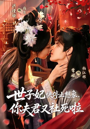 世子妃快停止想象,你夫君又社死啦(73集) 世子妃快停止想象,你夫君又社死啦(73集)短剧抢先看全集