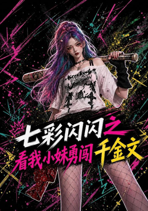 七彩闪闪之看我小妹勇闯千金文（135集）短剧中追到爽