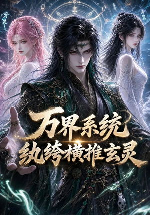 万界系统：纨绔横推玄灵（115集）在线看免费版