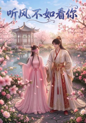 听风不如看你（30集）免费看短剧