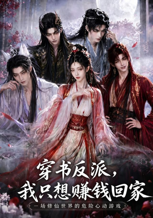 穿书反派,我只想赚钱回家(60集) 穿书反派,我只想赚钱回家(60集)热门短剧在线看