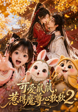 可爱鼠鼠,惹得魔尊心软软2(79集) 可爱鼠鼠,惹得魔尊心软软2(79集)番茄短剧看全集