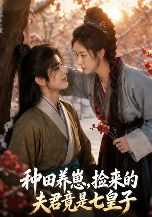 种田养崽,捡来的夫君竟是七皇子(60集) 种田养崽,捡来的夫君竟是七皇子(60集)好看短剧又来了