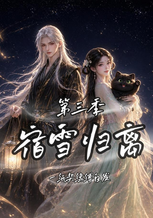 宿雪归离第三季一纸契缘缚白发(96集) 宿雪归离第三季一纸契缘缚白发(96集)免费短剧片段