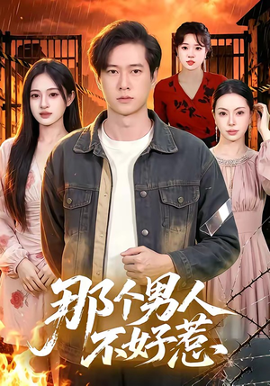 那个男人不好惹(85集) 那个男人不好惹(85集)迅雷网盘观看